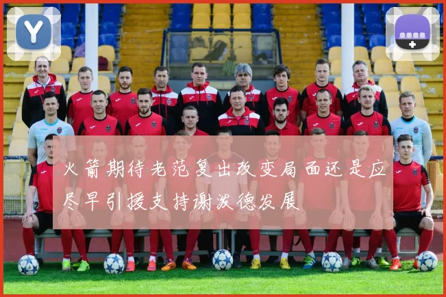 火箭期待老范复出改变局面还是应尽早引援支持谢泼德发展