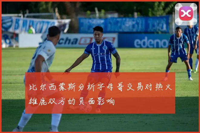 比尔西蒙斯分析字母哥交易对热火雄鹿双方的负面影响